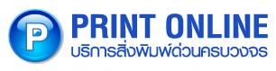 ปริ้นโปสเตอร์ด่วน พิมพ์โปสตเตอร์ โปสเตอร์ด่วน